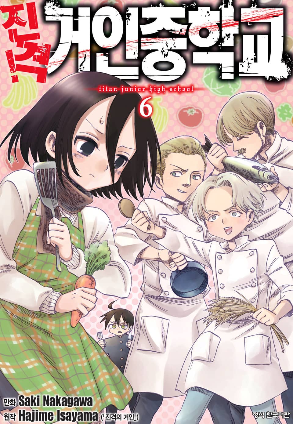 진격! 거인중학교 6권