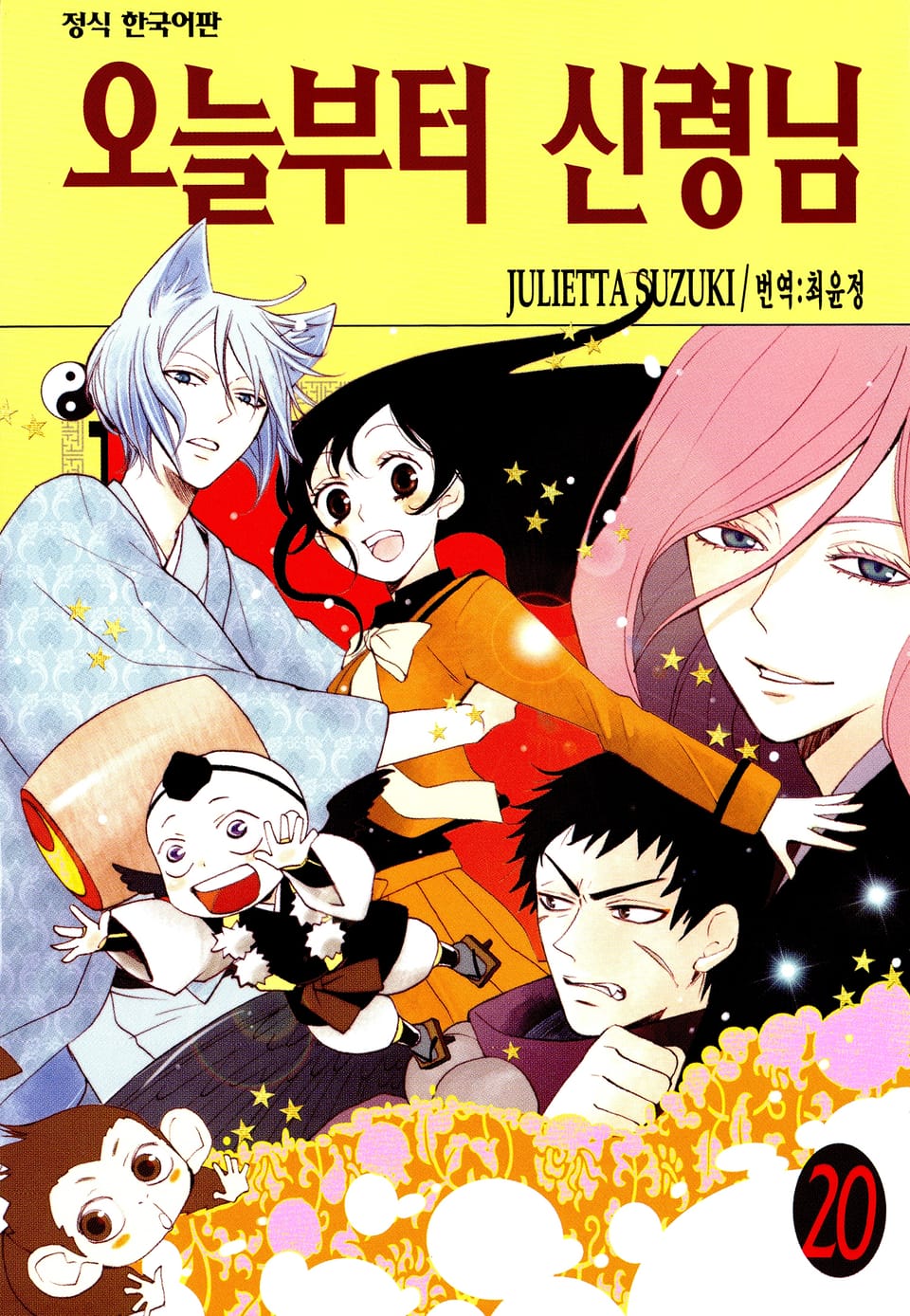 오늘부터 신령님 20권