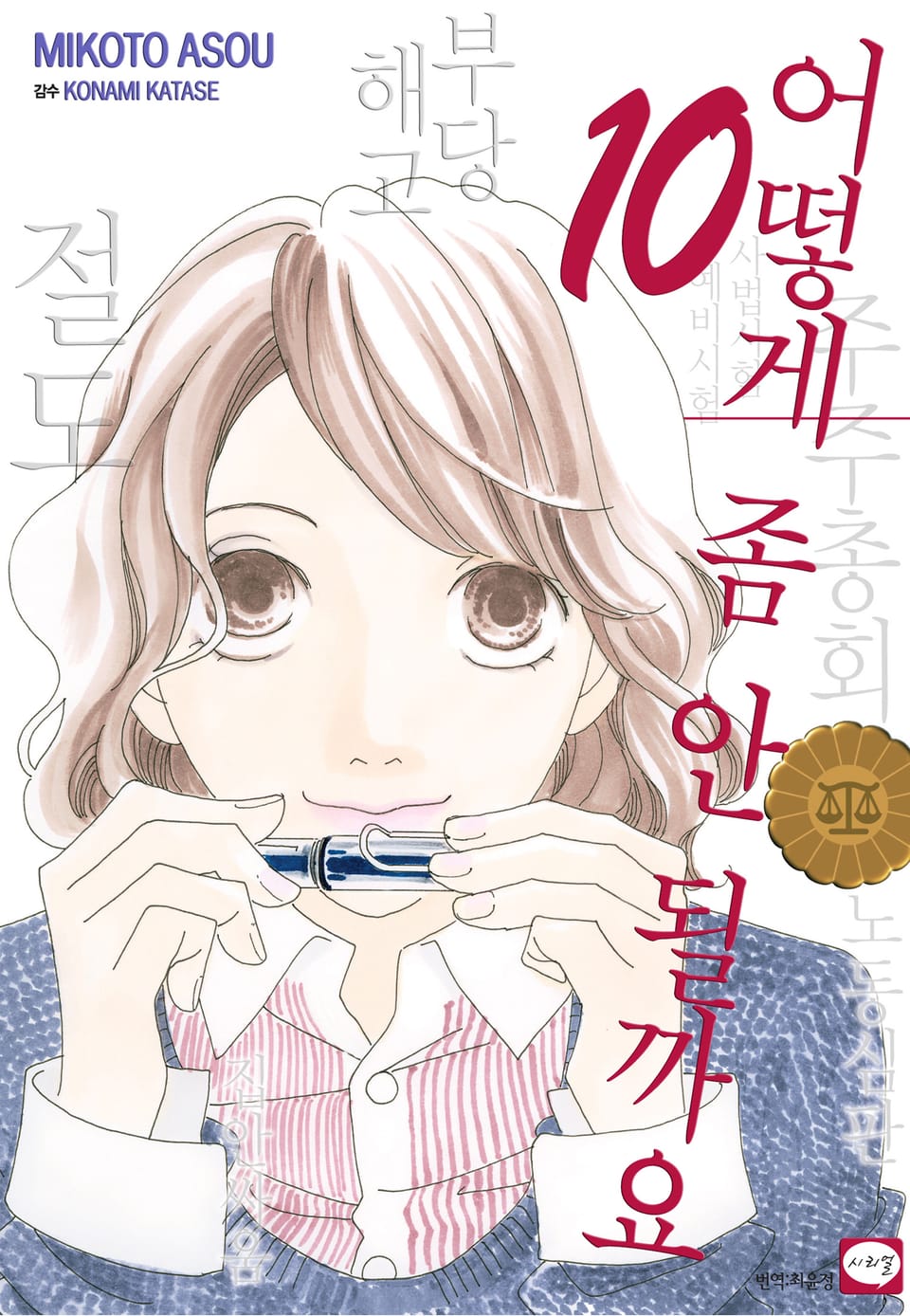 어떻게 좀 안 될까요 10권