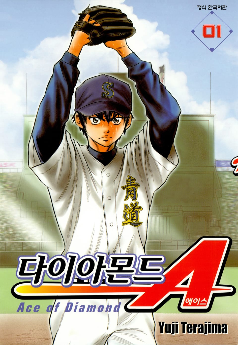 다이아몬드 에이스 1권