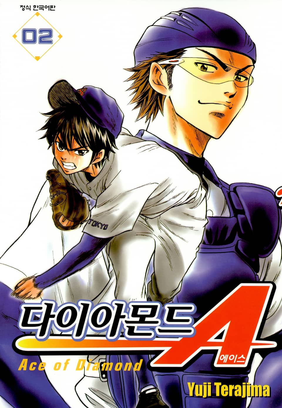다이아몬드 에이스 2권