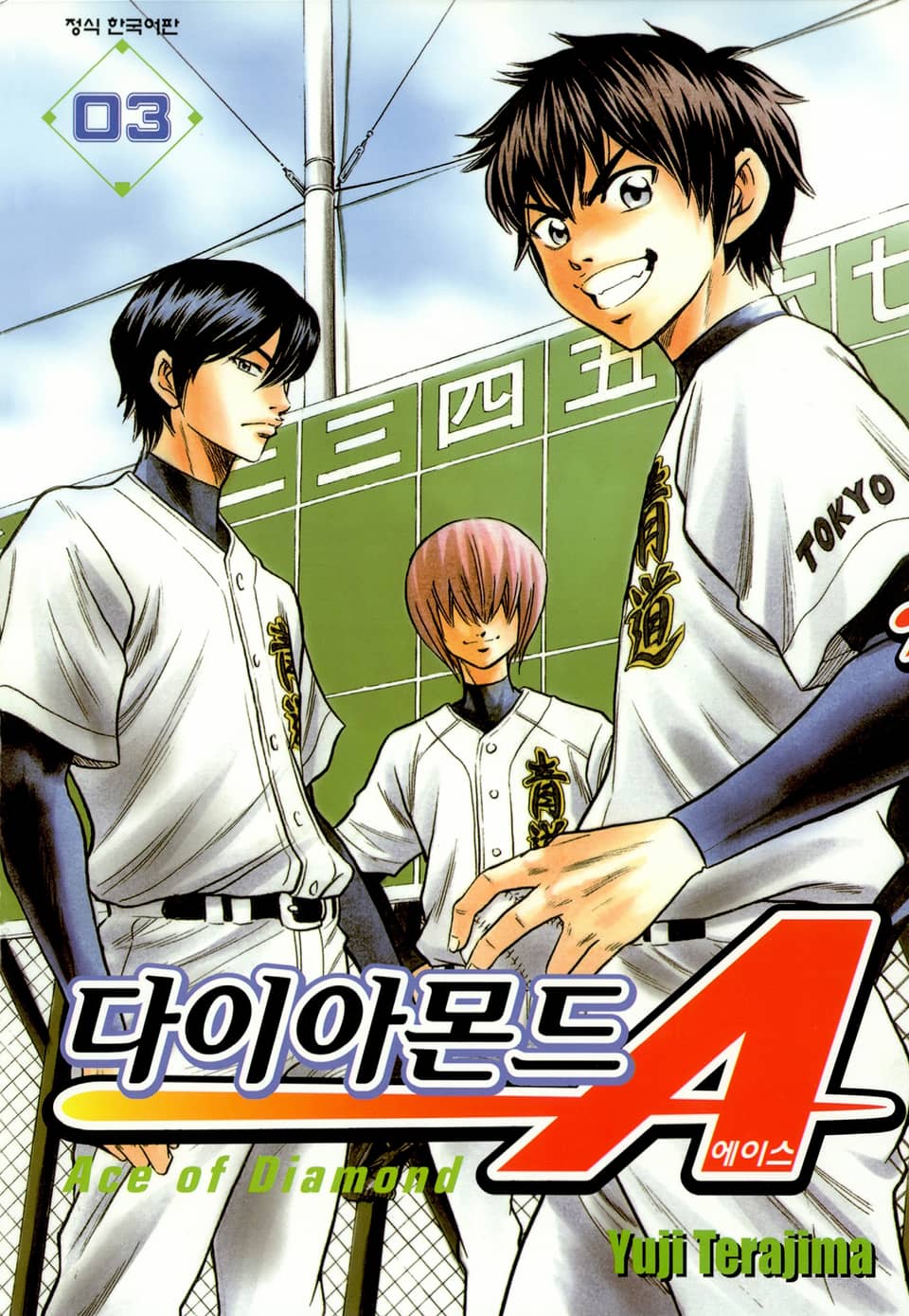 다이아몬드 에이스 3권