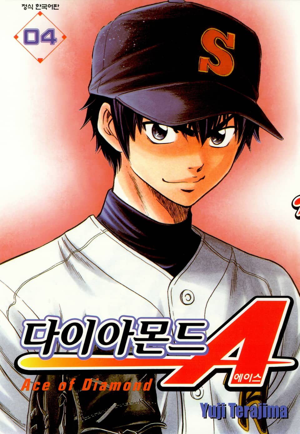 다이아몬드 에이스 4권
