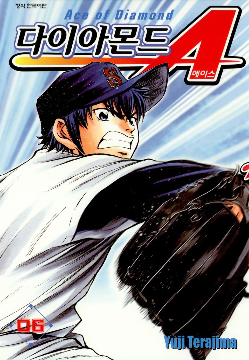 다이아몬드 에이스 6권