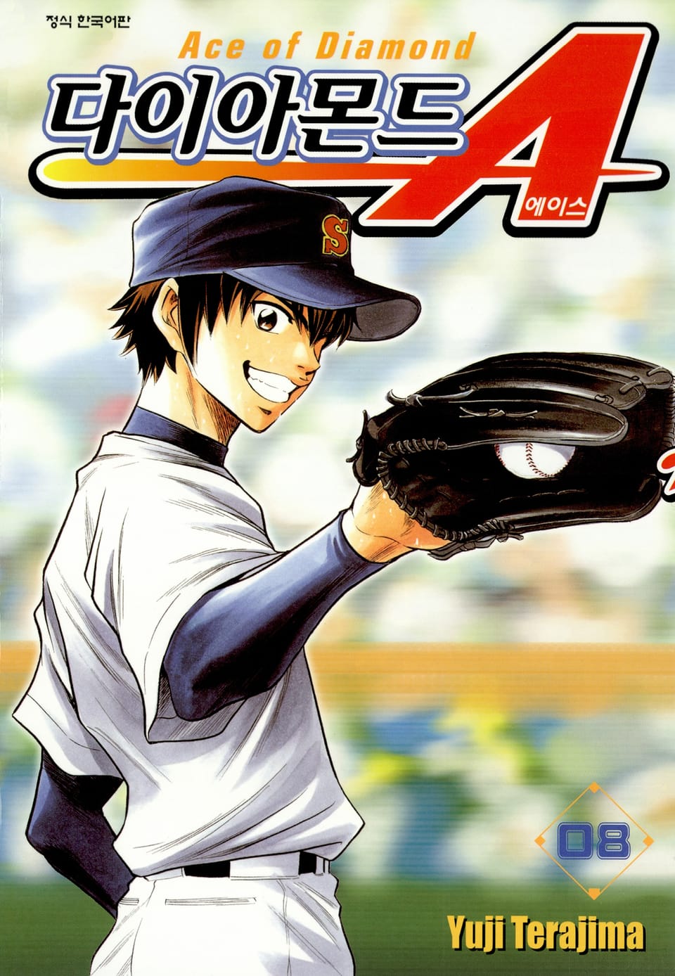다이아몬드 에이스 8권