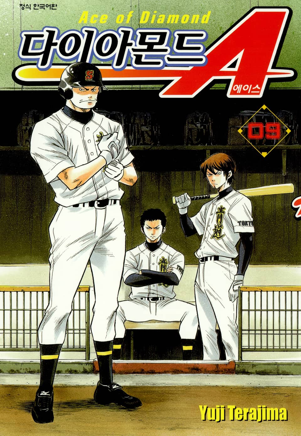 다이아몬드 에이스 9권