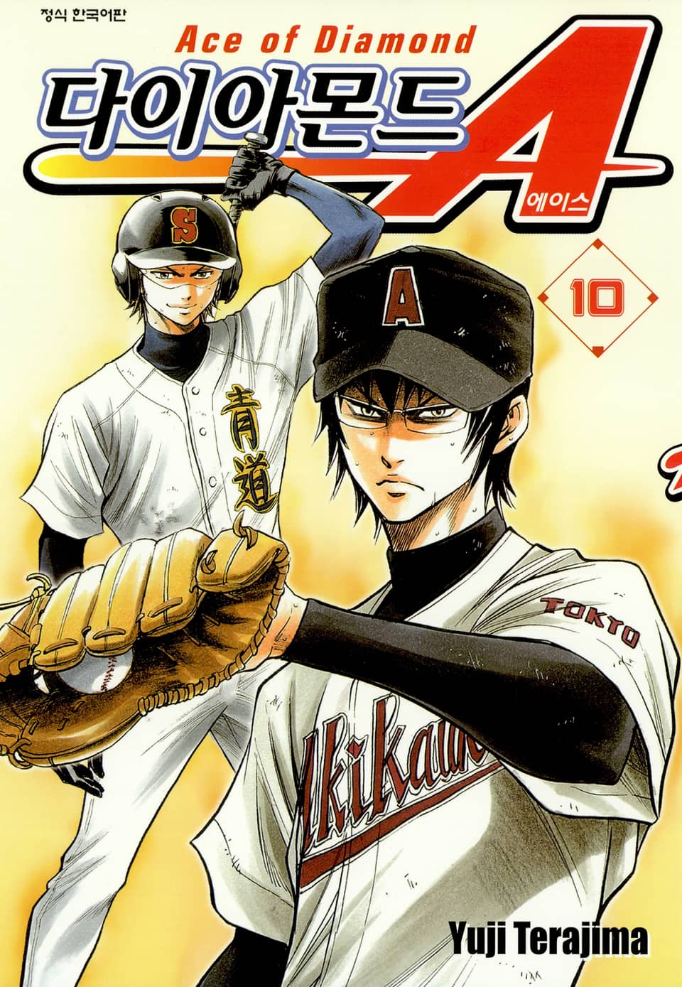 다이아몬드 에이스 10권