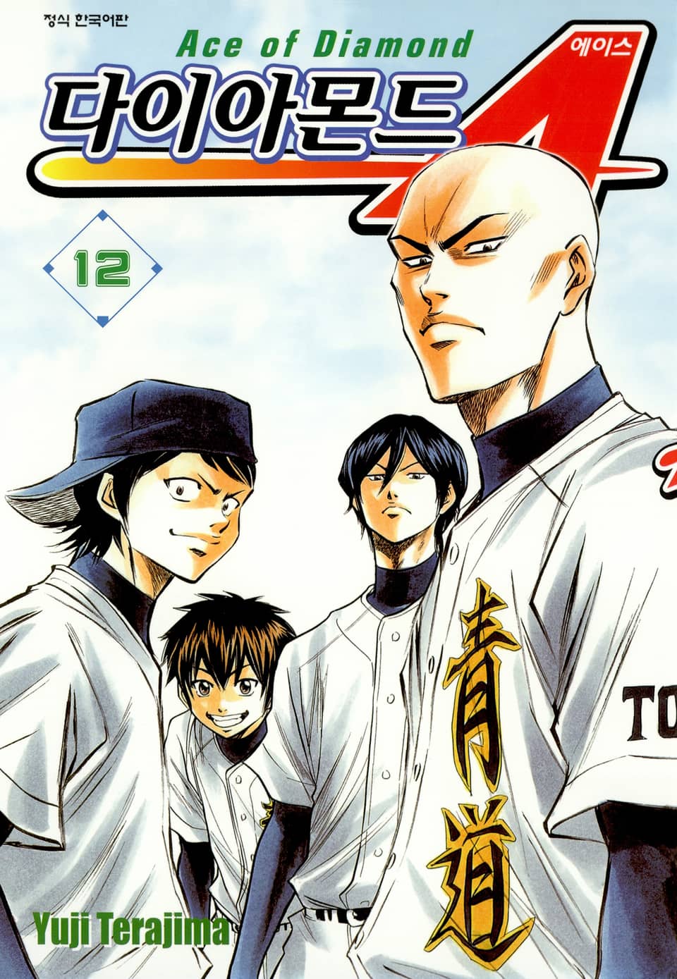 다이아몬드 에이스 12권