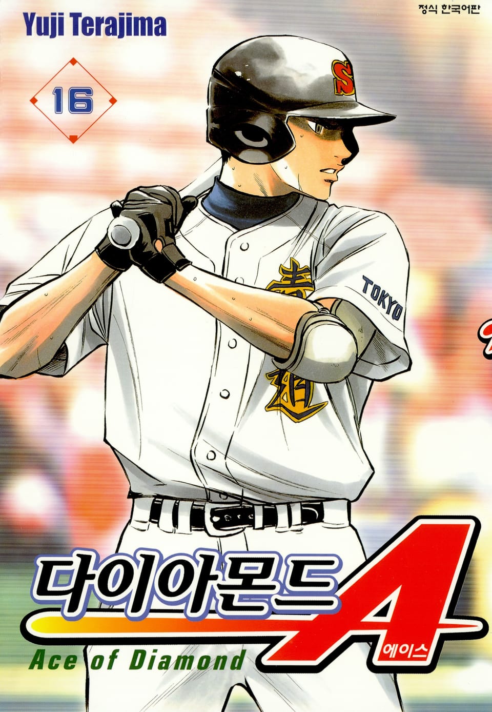 다이아몬드 에이스 16권