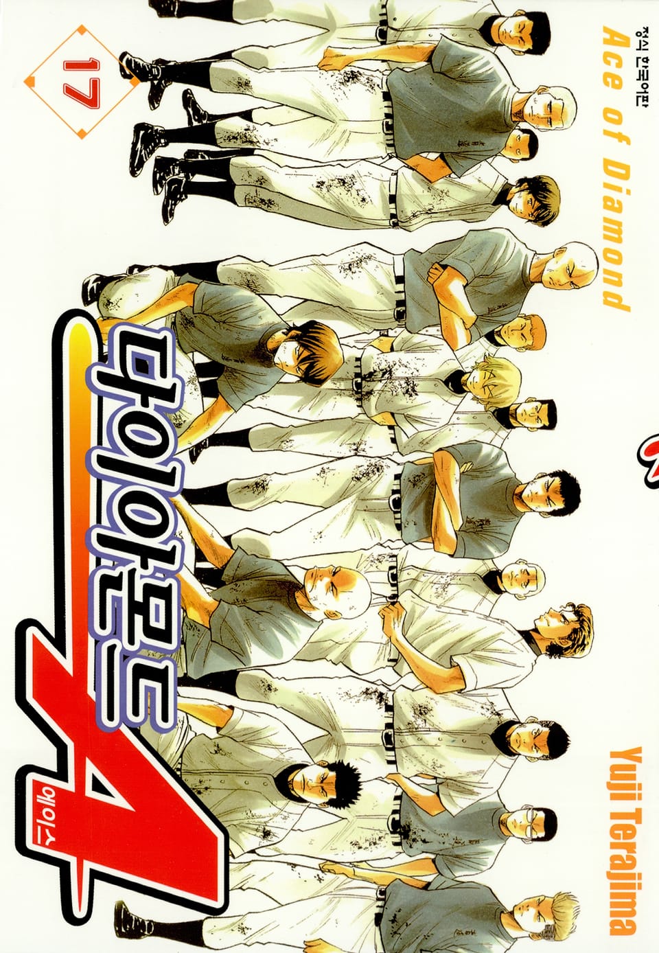 다이아몬드 에이스 17권