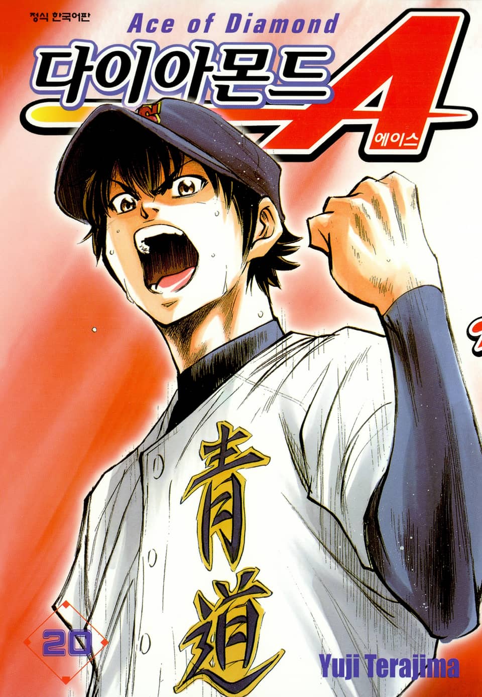 다이아몬드 에이스 20권