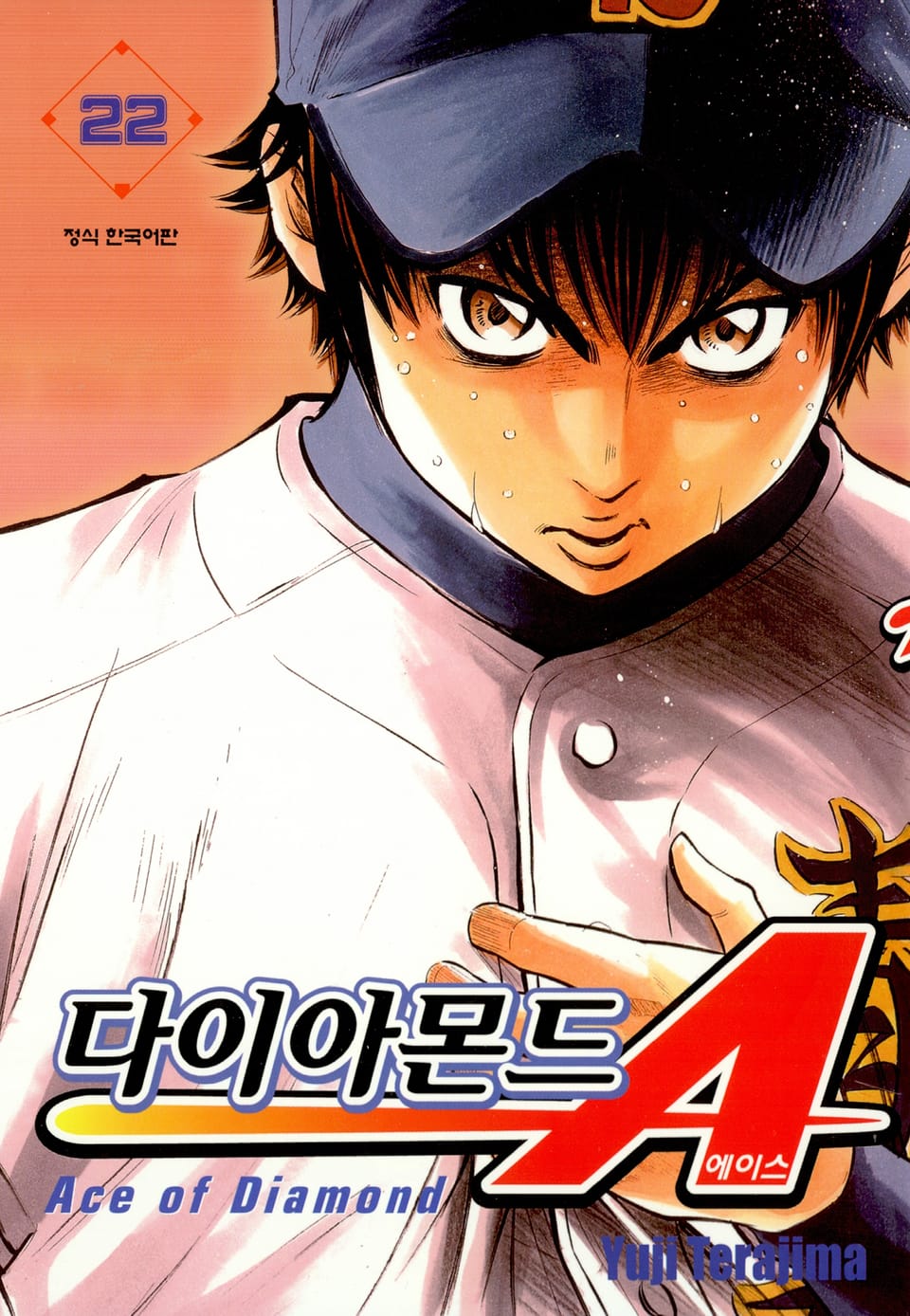 다이아몬드 에이스 22권