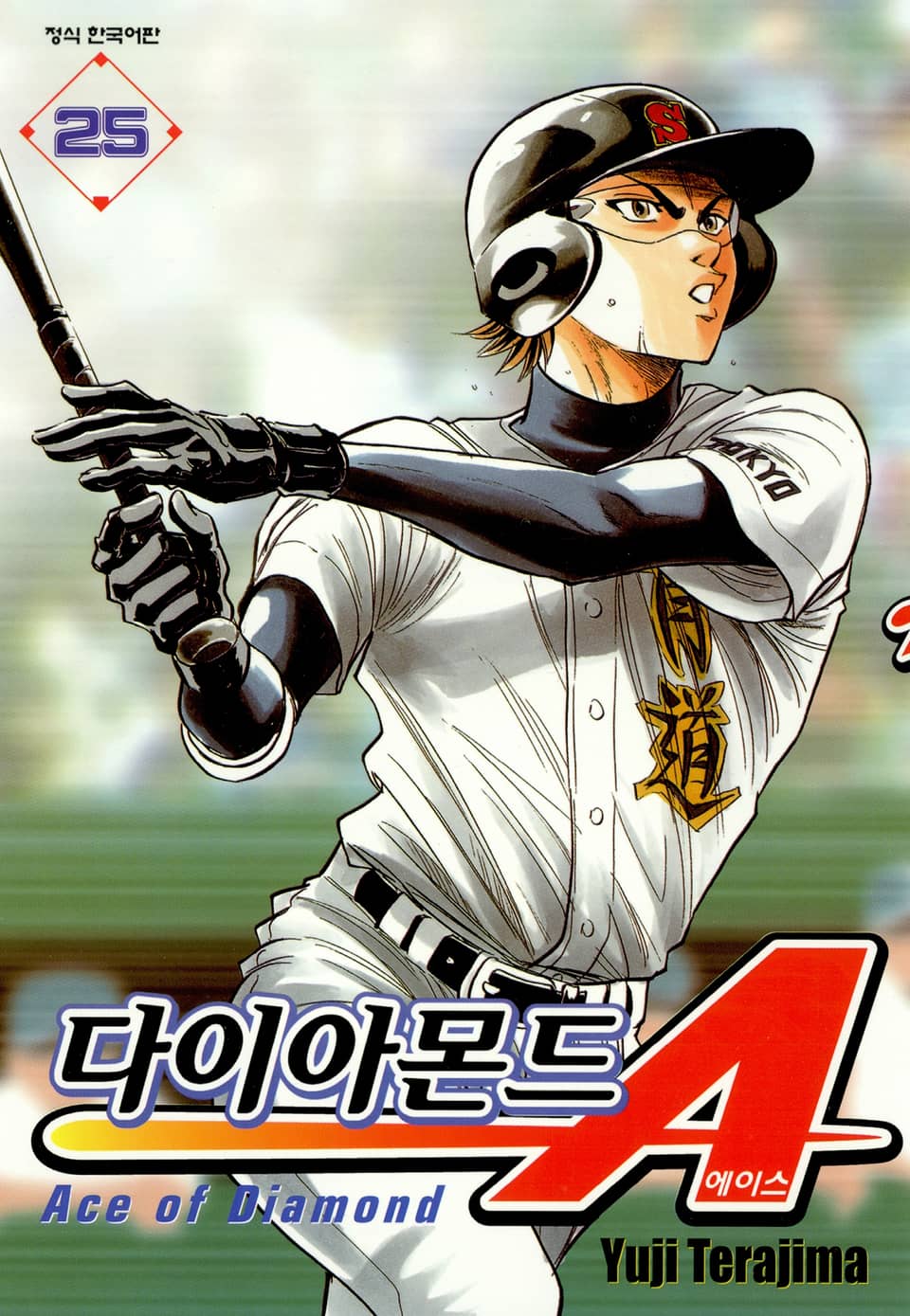 다이아몬드 에이스 25권