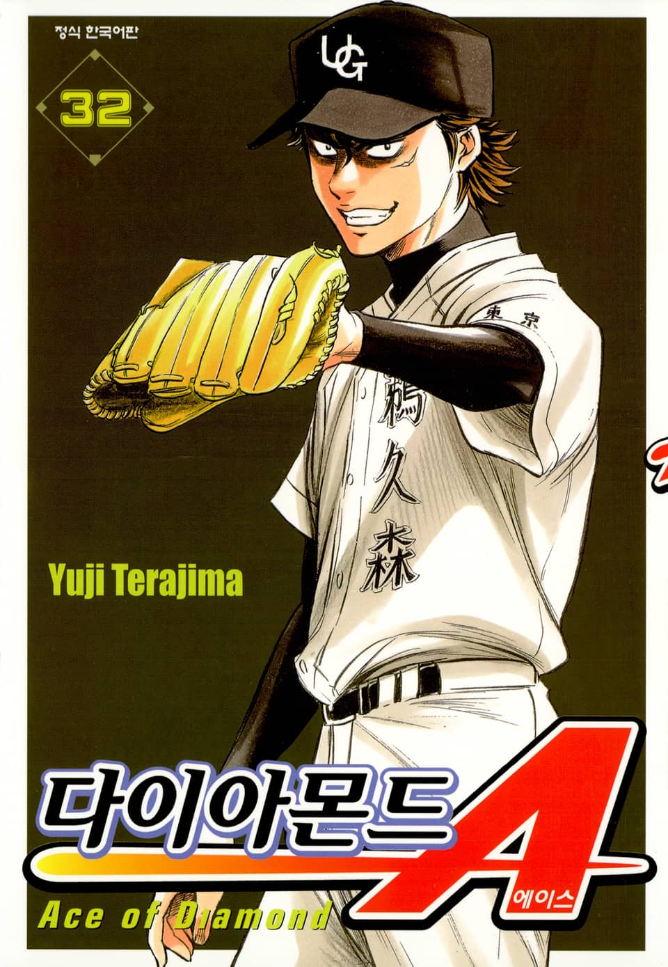 다이아몬드 에이스 32권