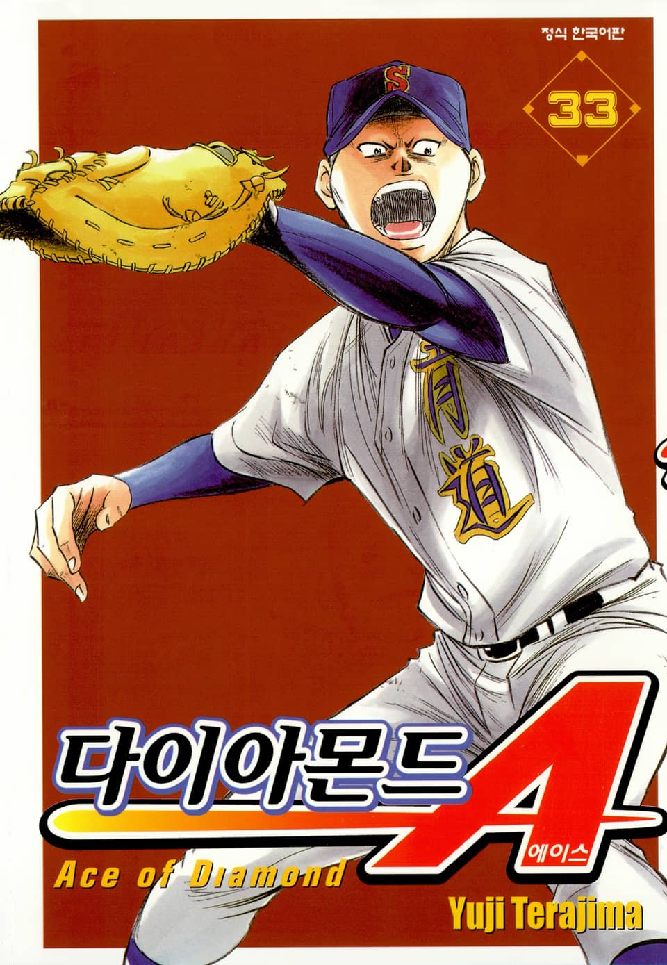 다이아몬드 에이스 33권