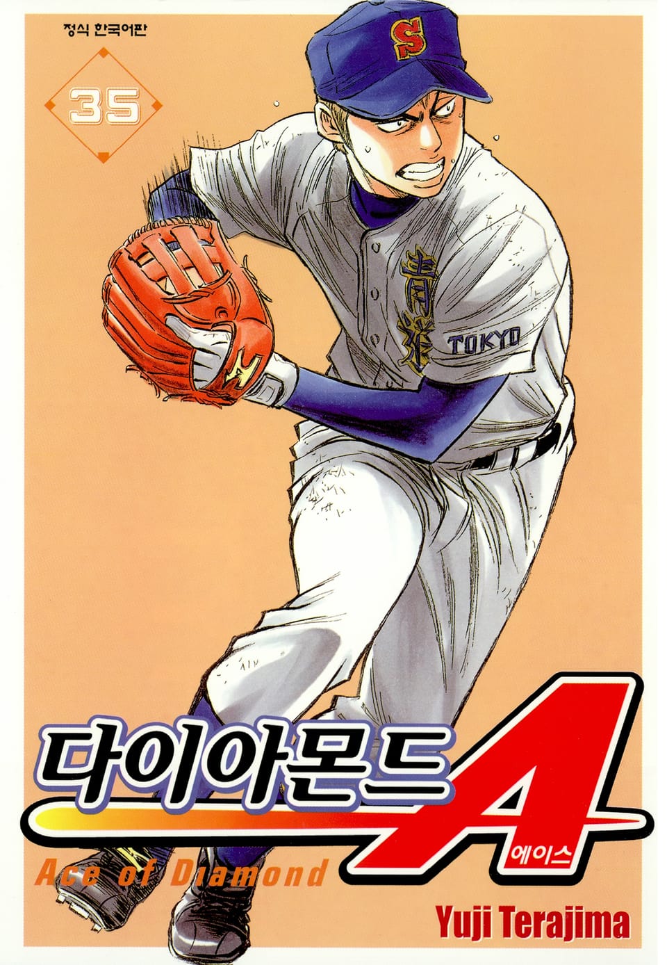 다이아몬드 에이스 35권