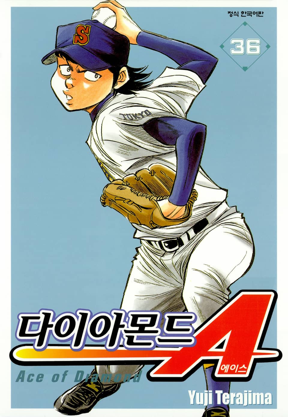 다이아몬드 에이스 36권