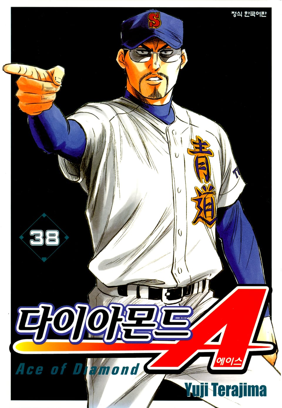 다이아몬드 에이스 38권