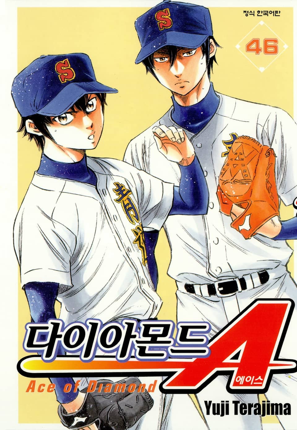 다이아몬드 에이스 46권