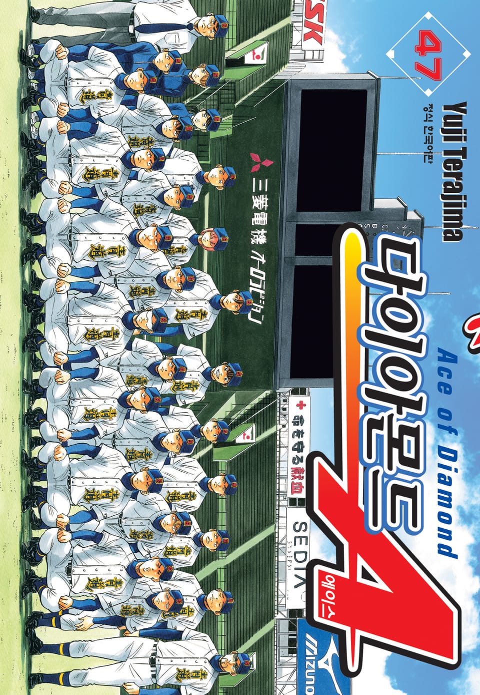 다이아몬드 에이스 47권 (1부 완결)