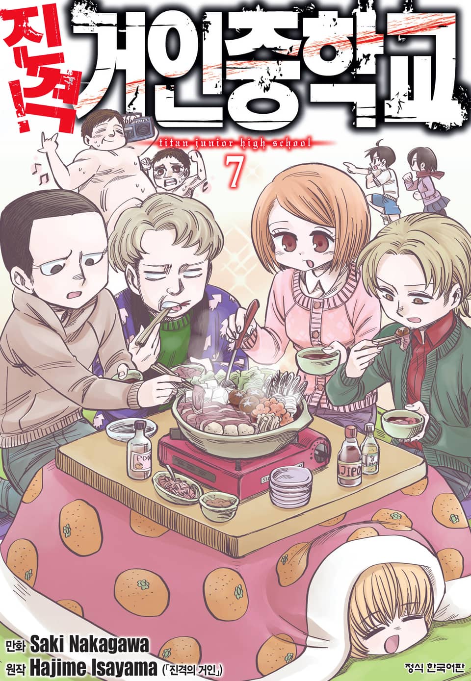진격! 거인중학교 7권