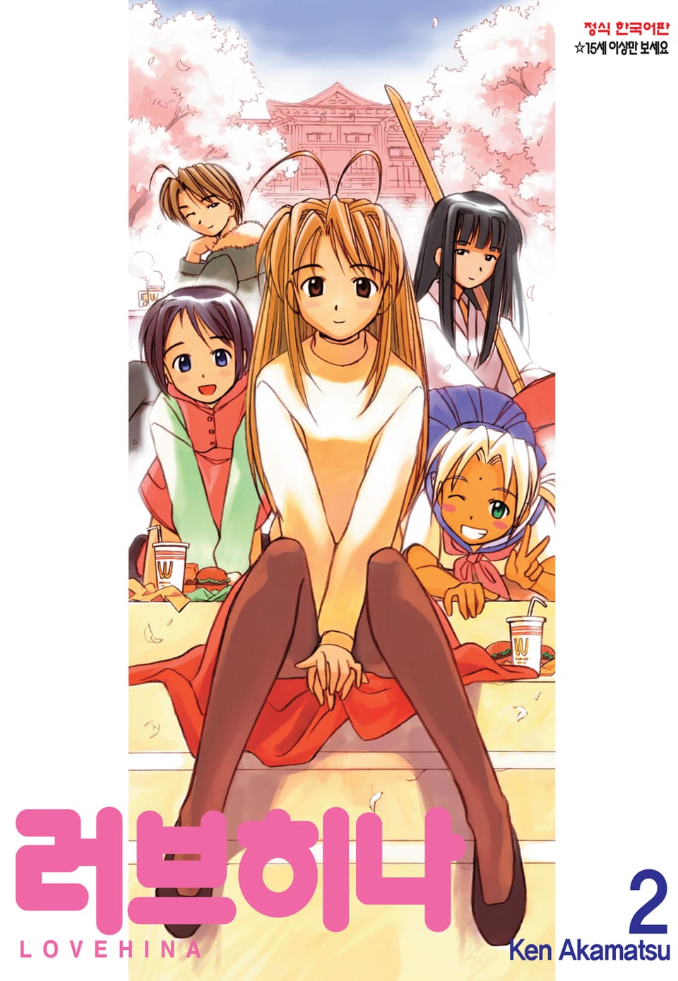러브히나 2권