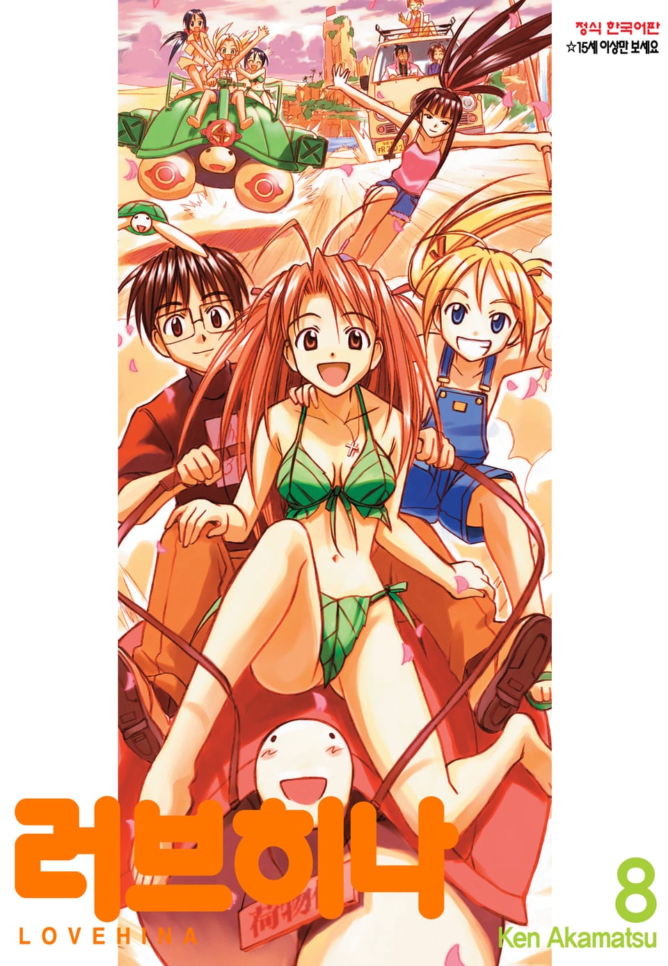 러브히나 8권