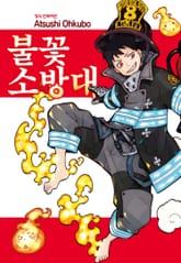 불꽃 소방대 표지 이미지