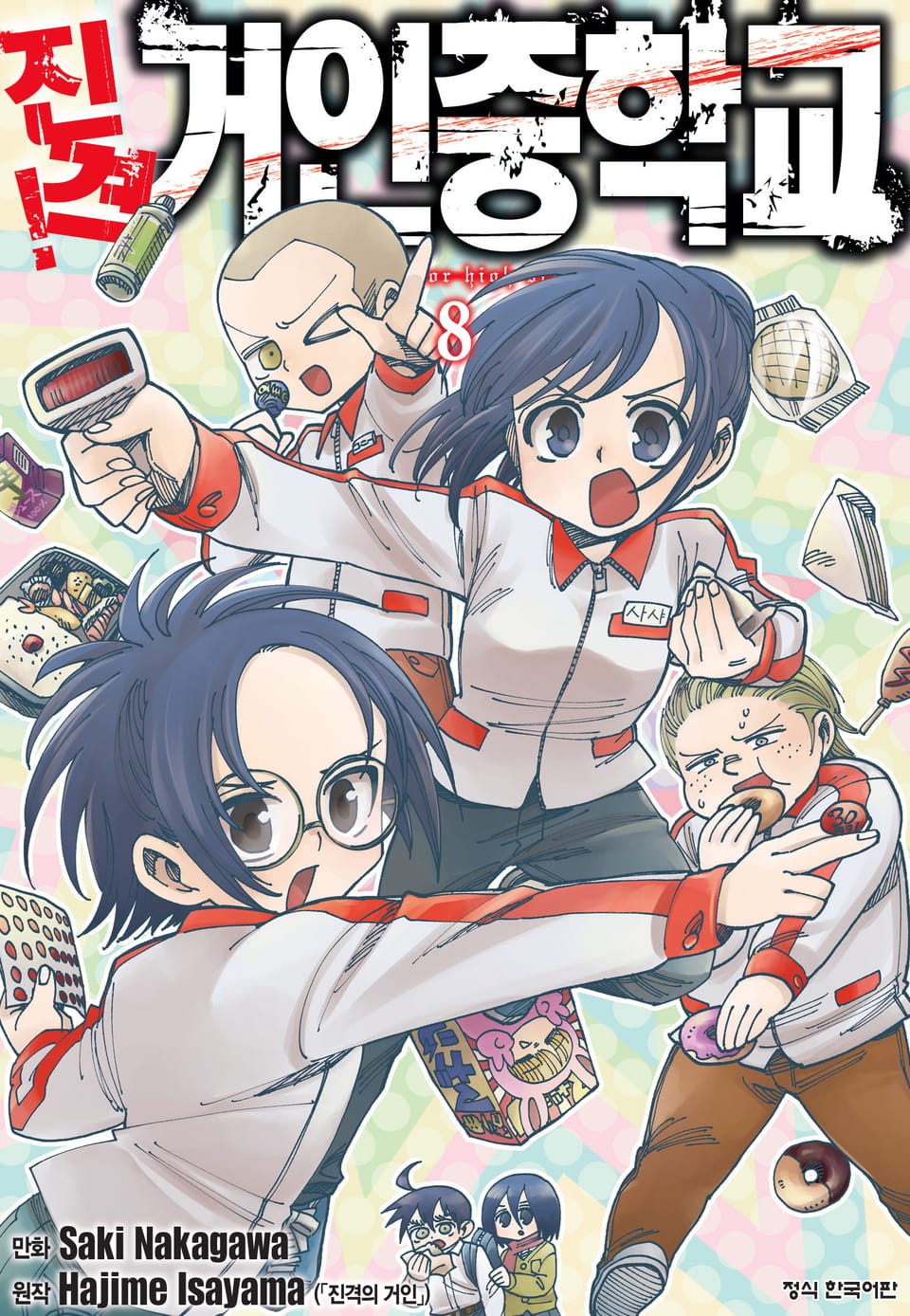 진격! 거인중학교 8권