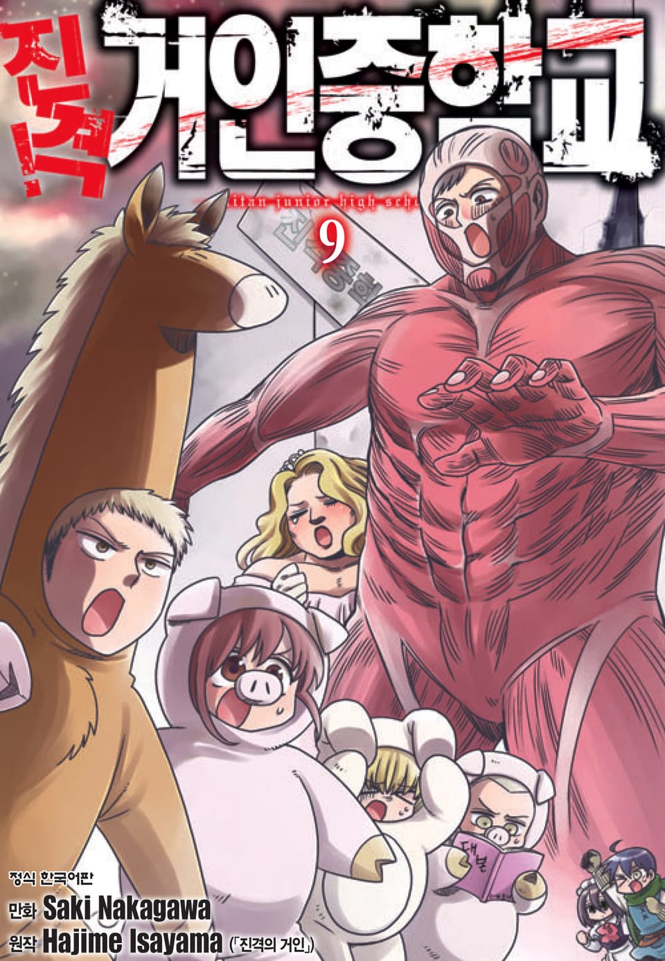 진격! 거인중학교 9권