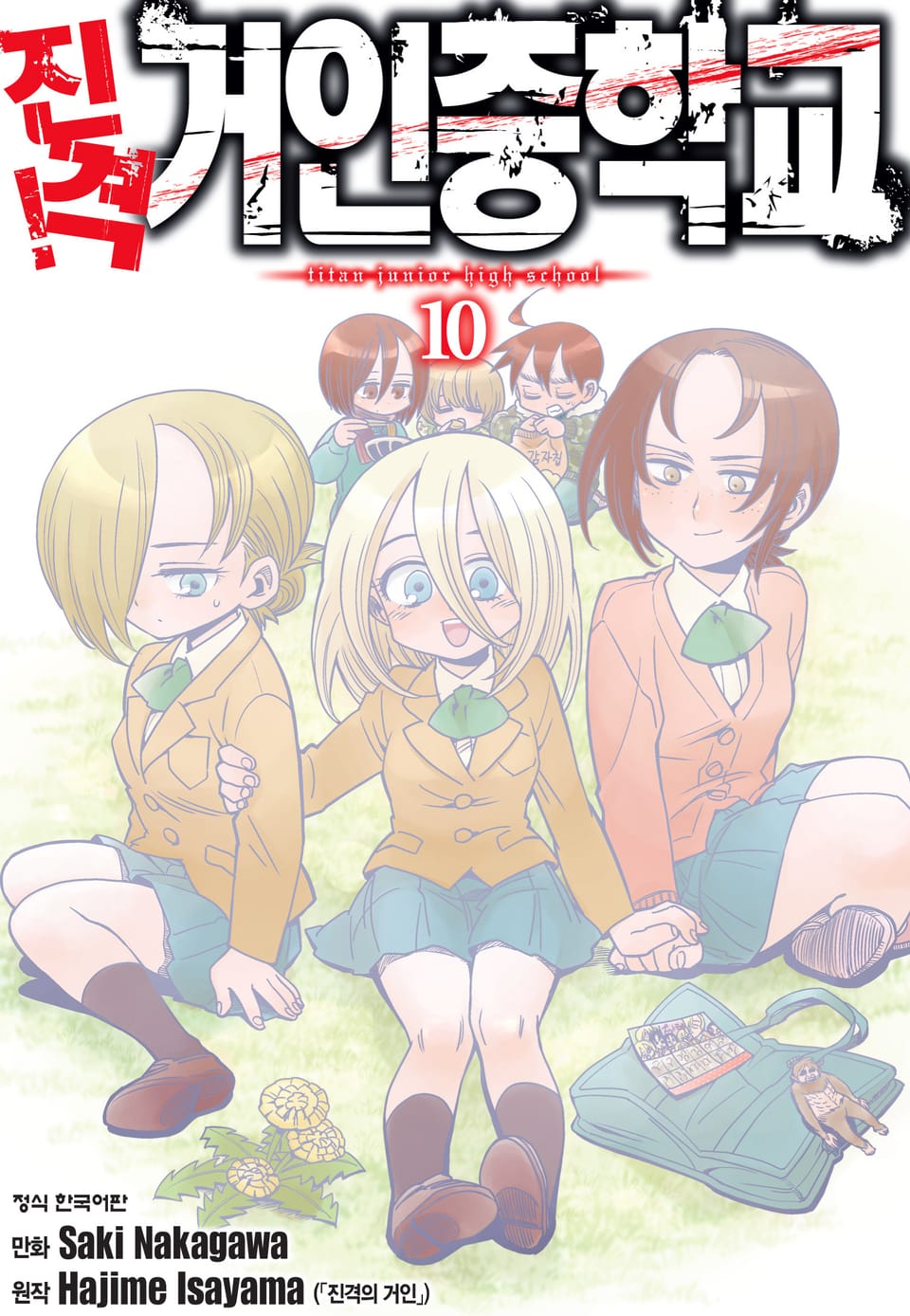 진격! 거인중학교 10권