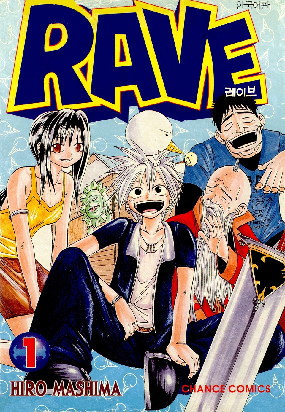 레이브 1권
