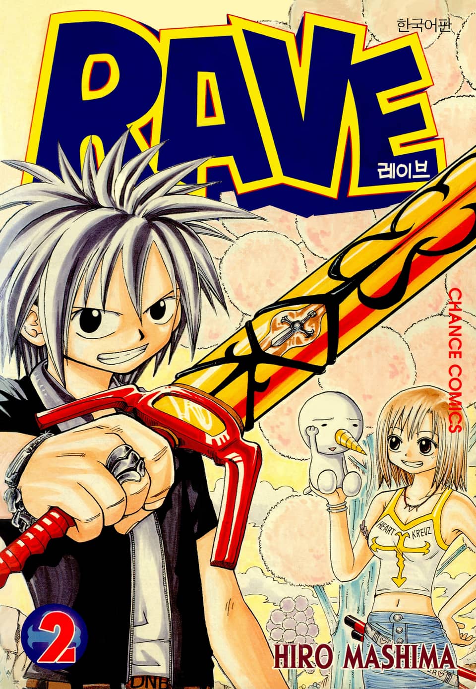 레이브 2권