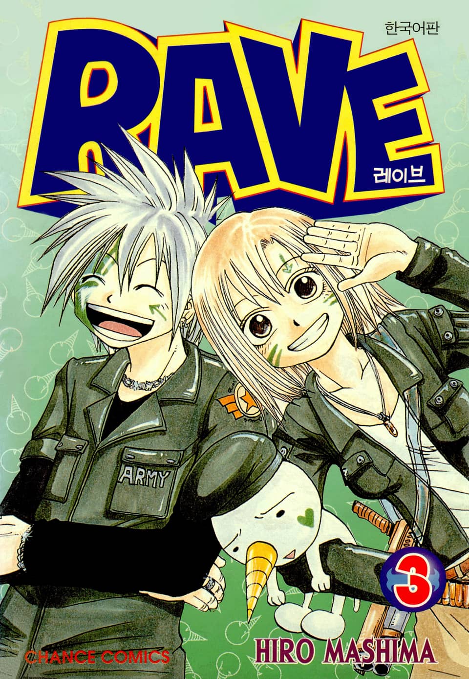 레이브 3권