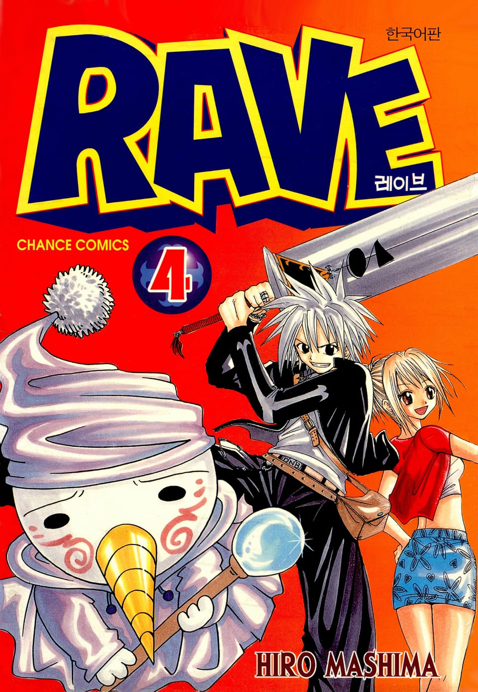 레이브 4권