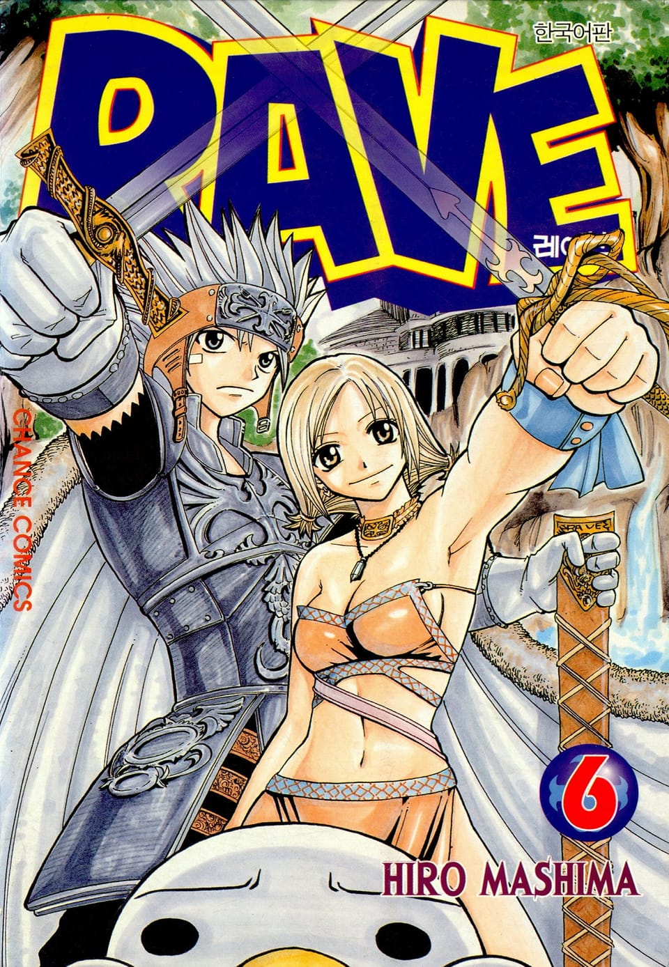 레이브 6권