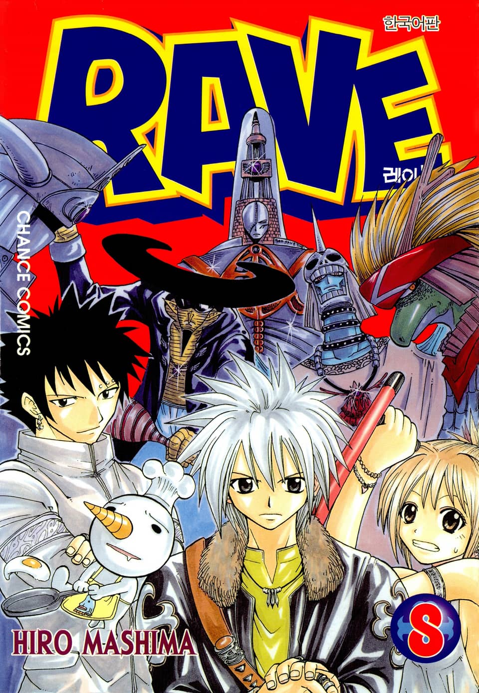 레이브 8권
