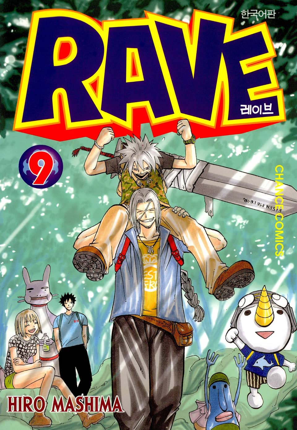 레이브 9권