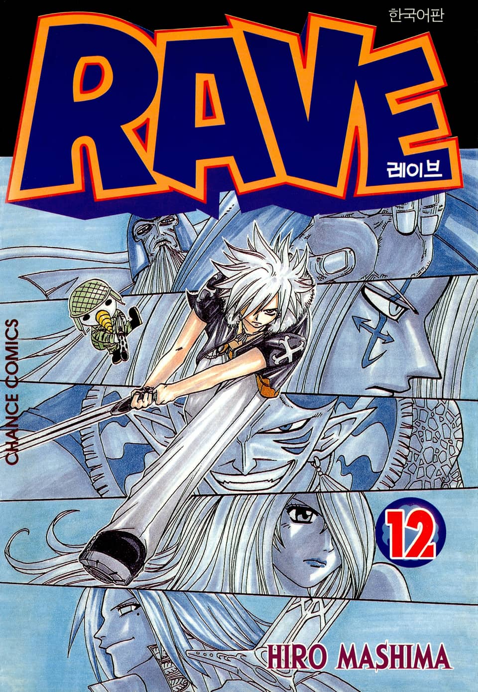 레이브 12권