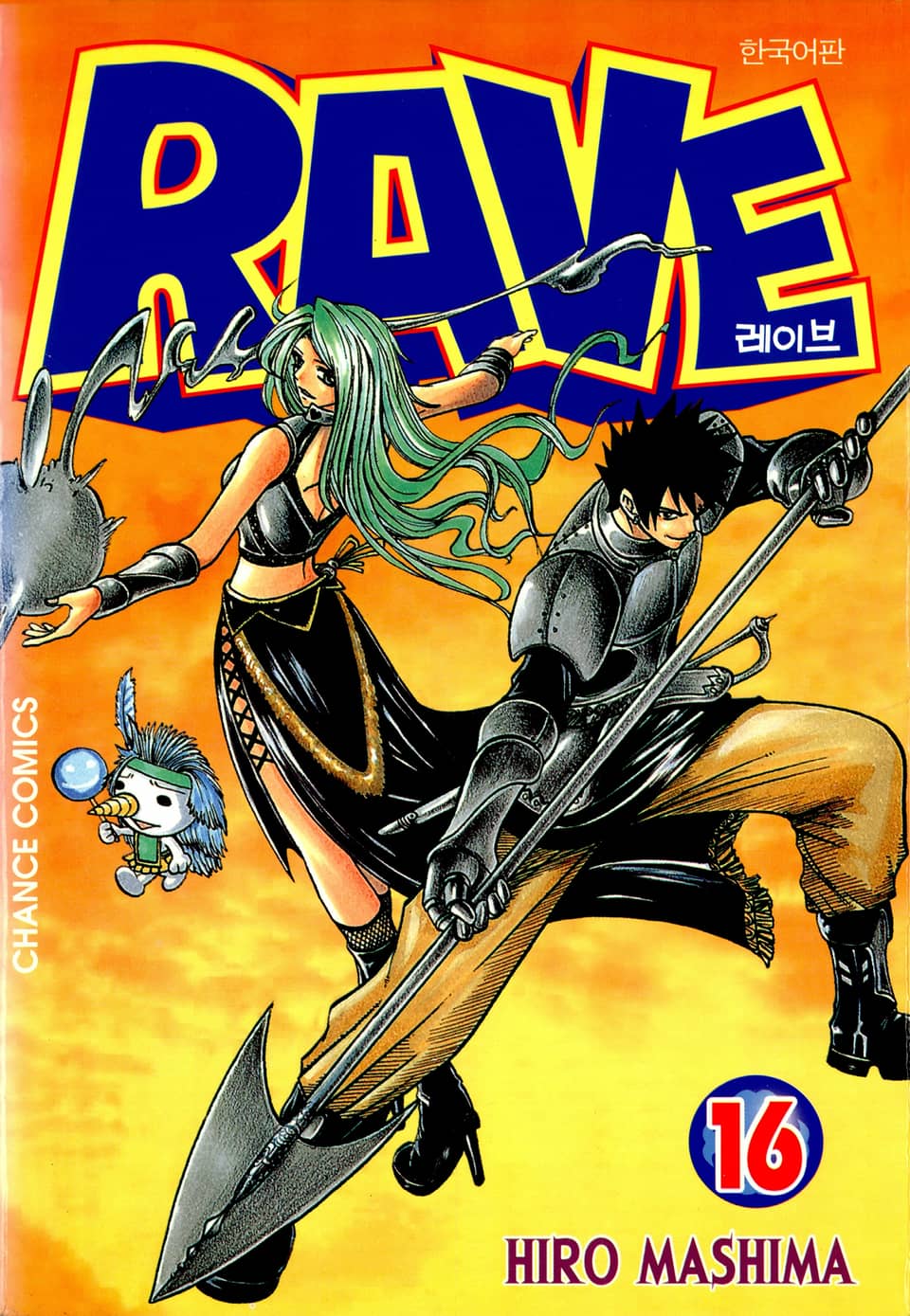 레이브 16권
