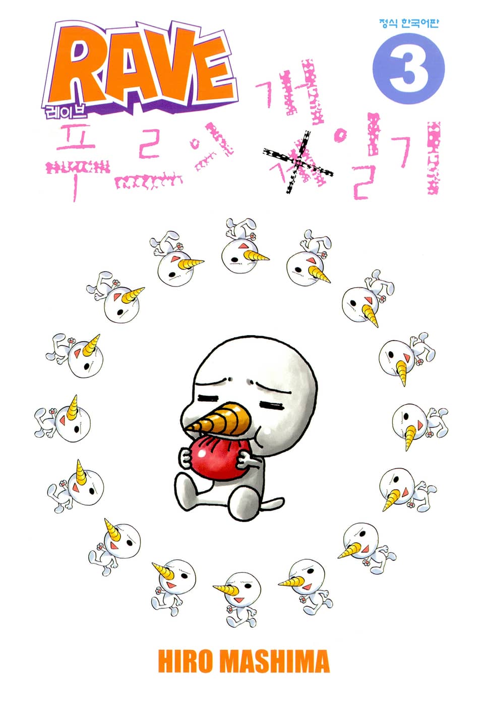 레이브 푸르의 개 일기 3권 (완결)