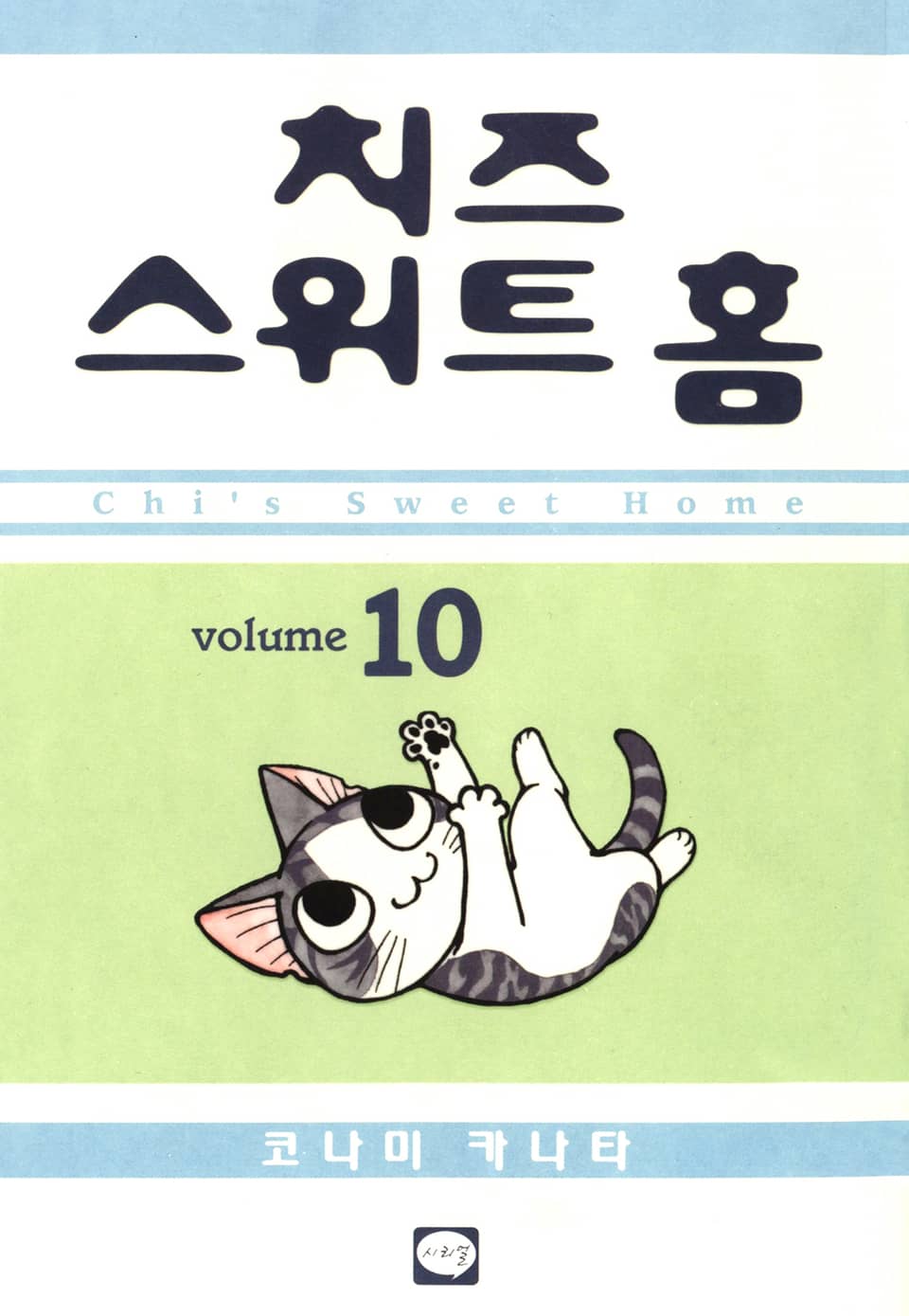 치즈 스위트 홈 10권