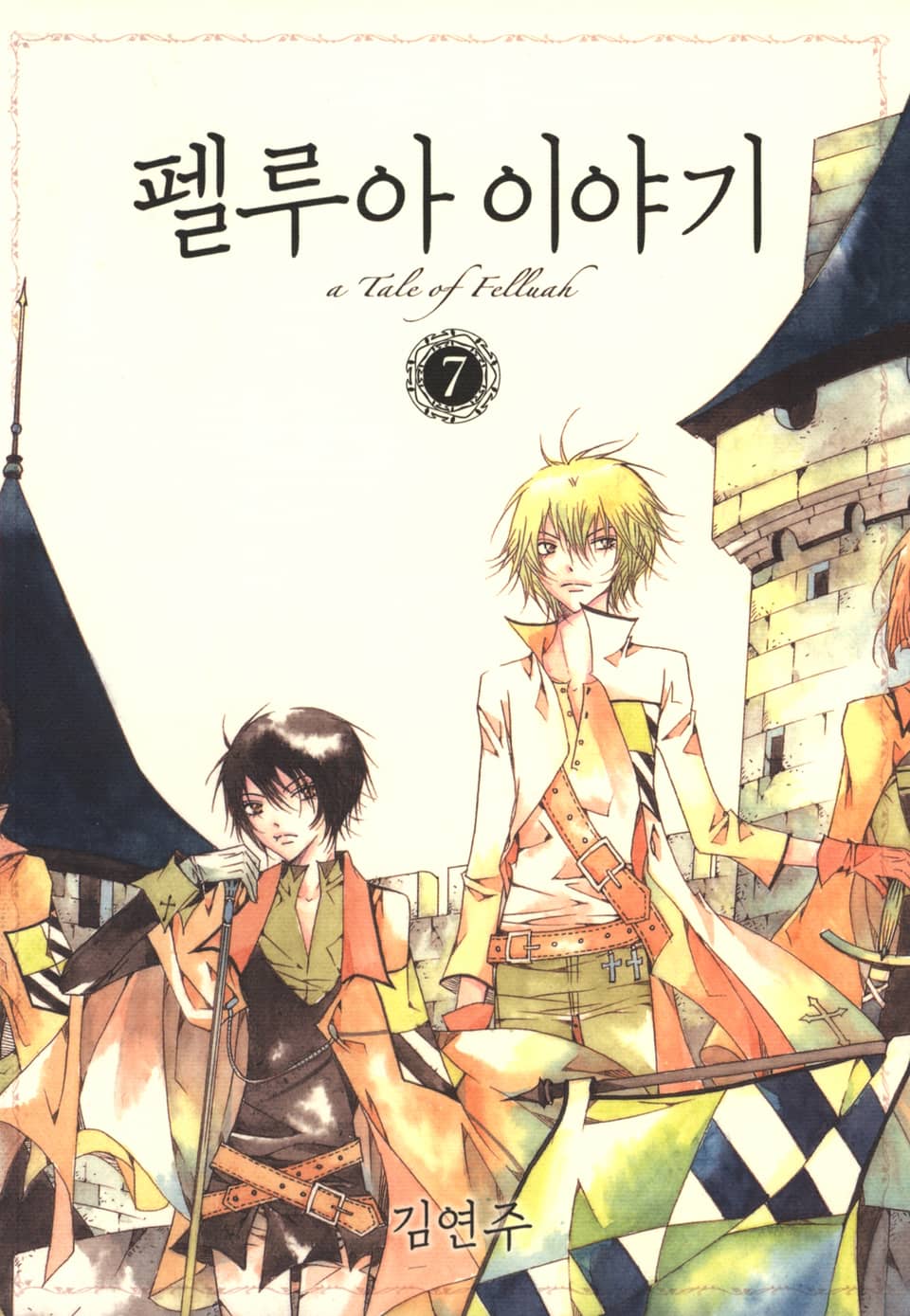 펠루아 이야기 7권