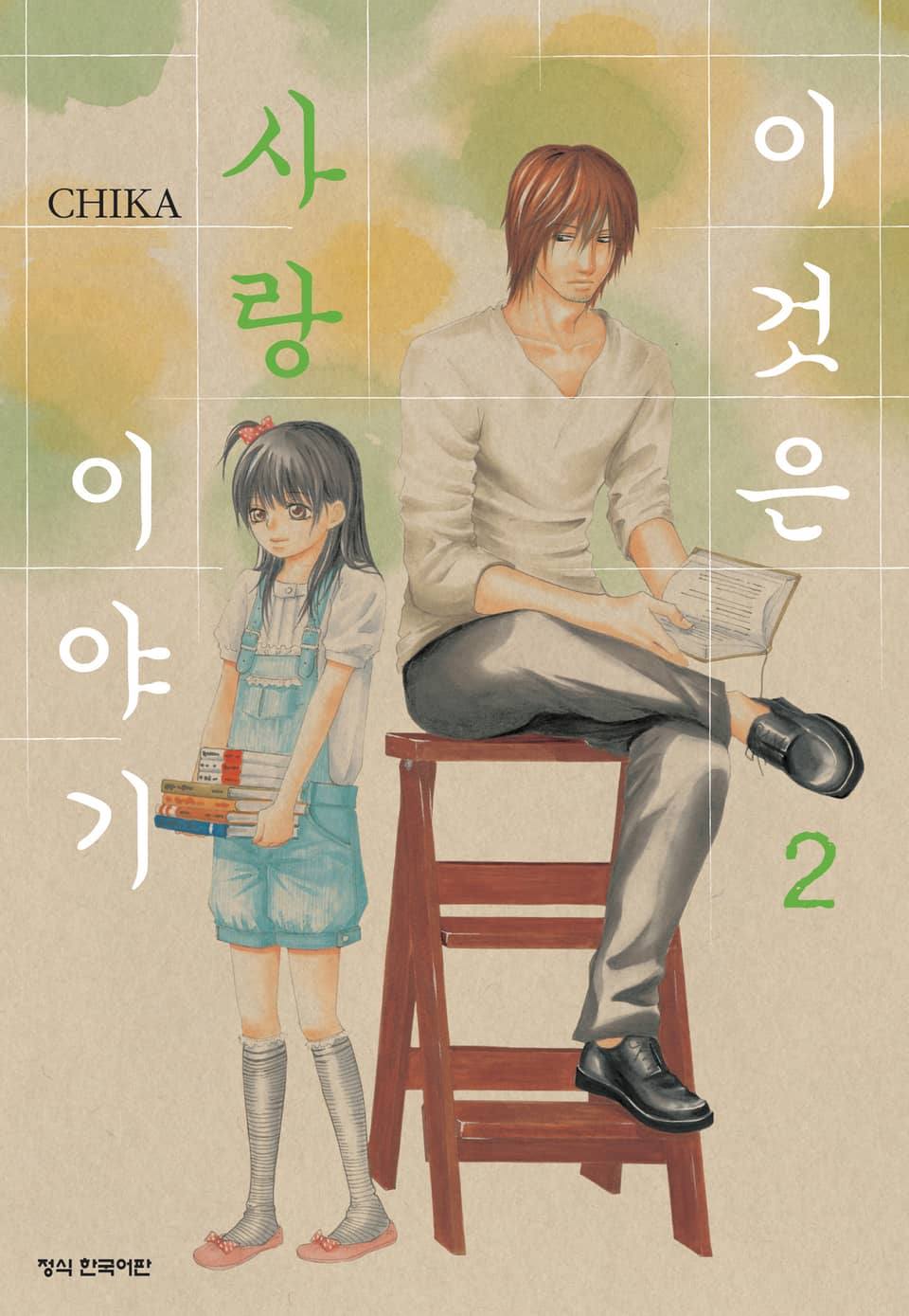 이것은 사랑 이야기 2권