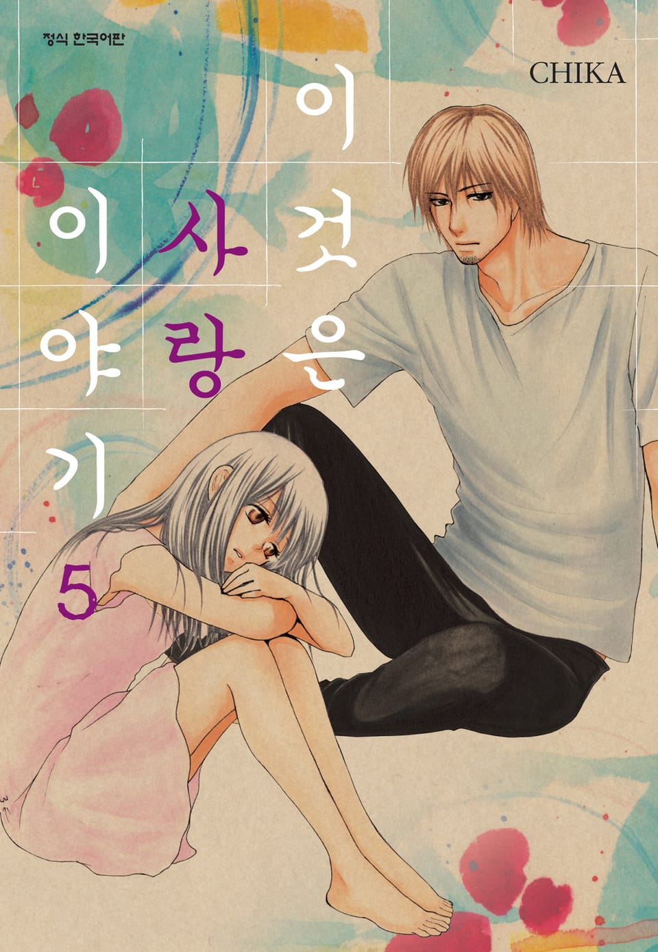 이것은 사랑 이야기 5권