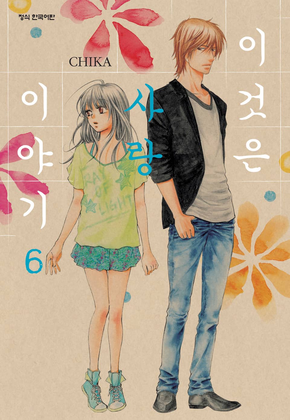 이것은 사랑 이야기 6권