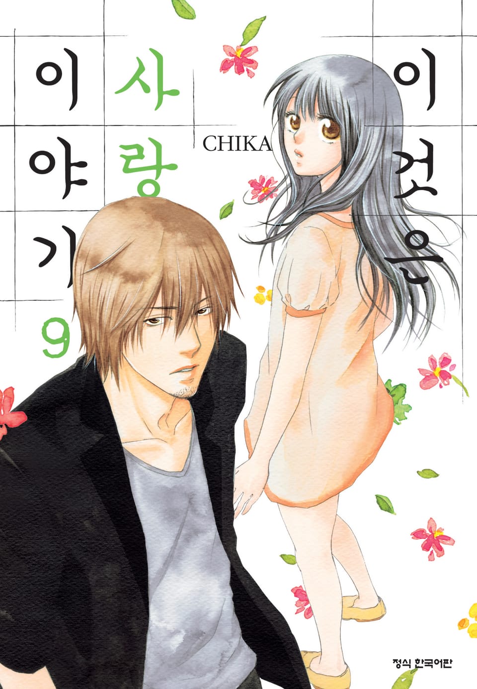 이것은 사랑 이야기 9권