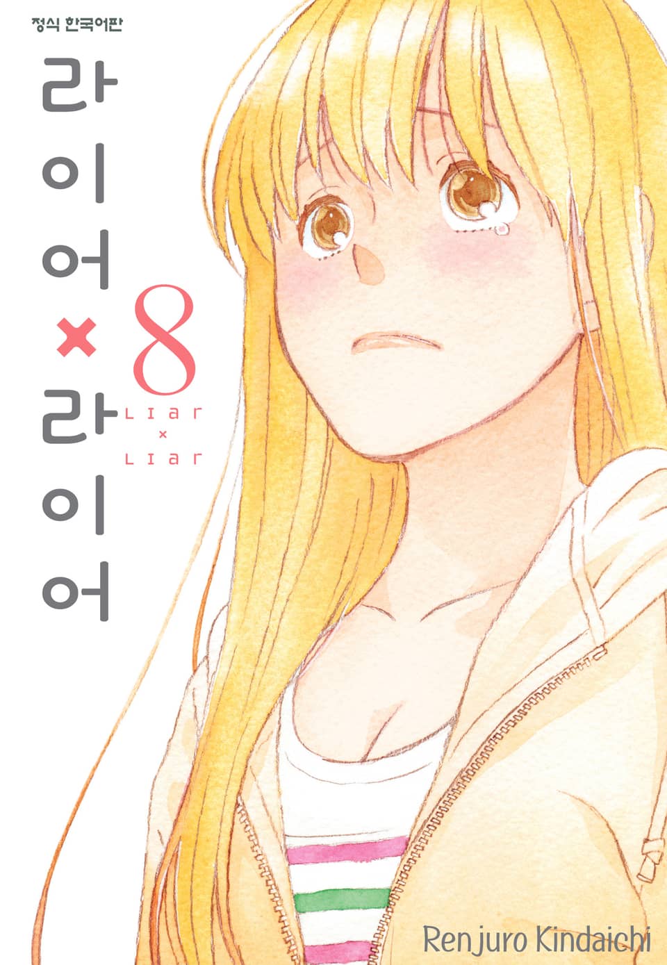 라이어X라이어 8권