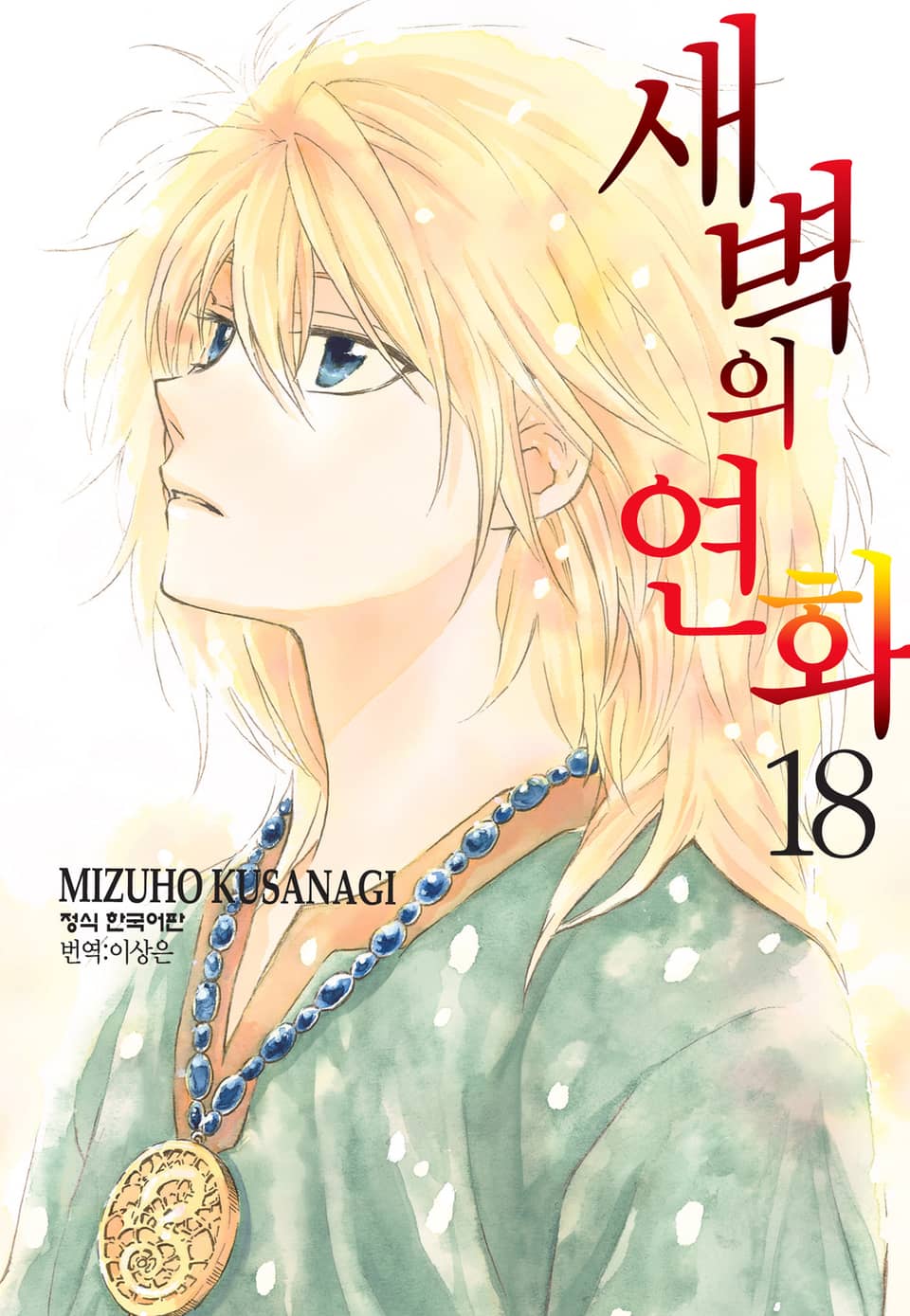 새벽의 연화 18권