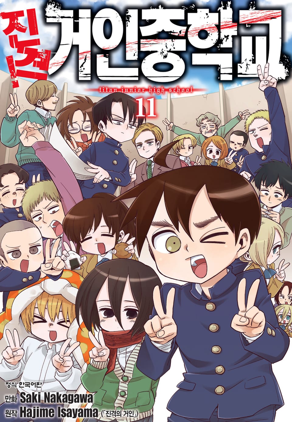 진격! 거인중학교 11권 (완결)